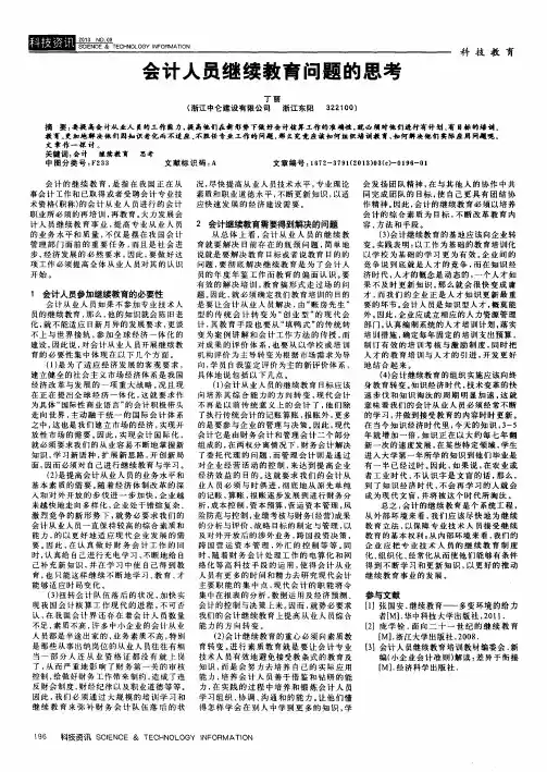 会计人员继续教育问题的思考