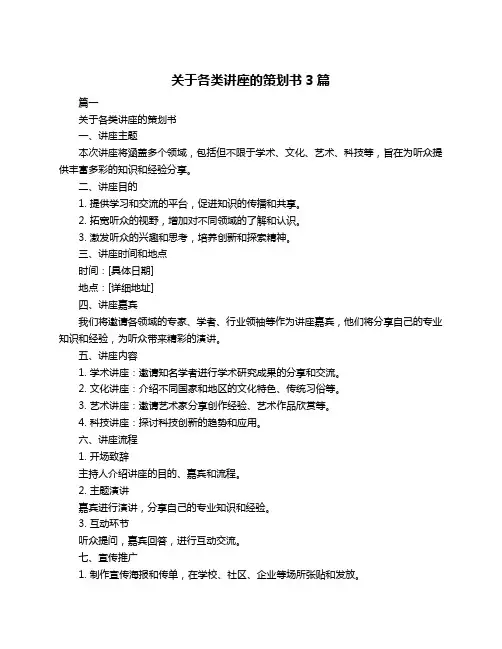 关于各类讲座的策划书3篇