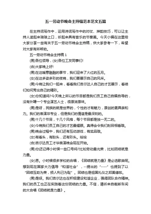 五一劳动节晚会主持稿范本范文五篇