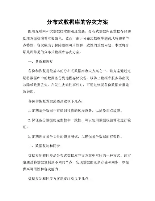 分布式数据库的容灾方案