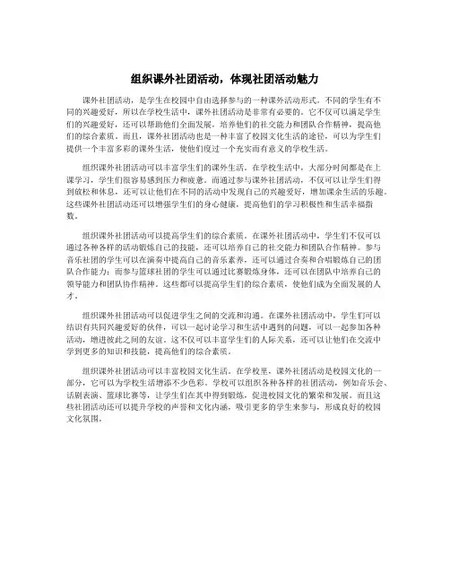 组织课外社团活动,体现社团活动魅力