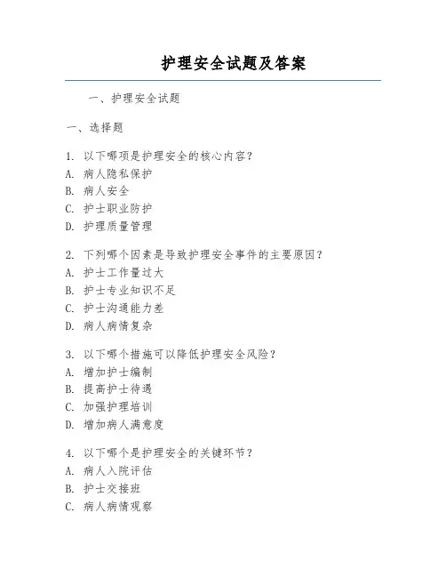 护理安全试题及答案
