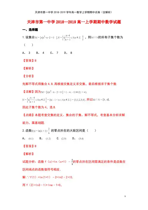天津市第一中学高一数学上学期期中试卷(含解析)(最新整理)