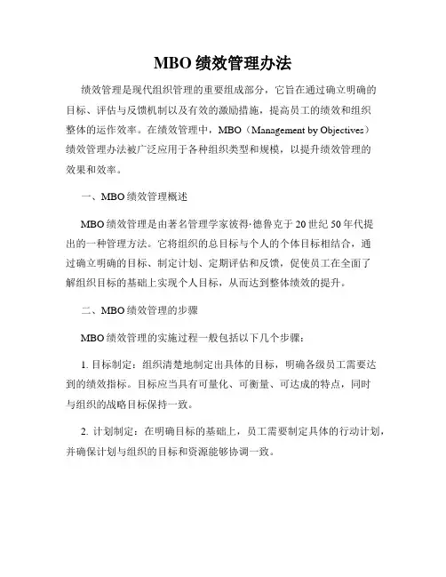 MBO绩效管理办法