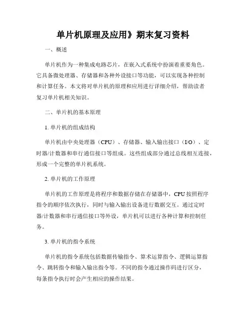 单片机原理及应用》期末复习资料