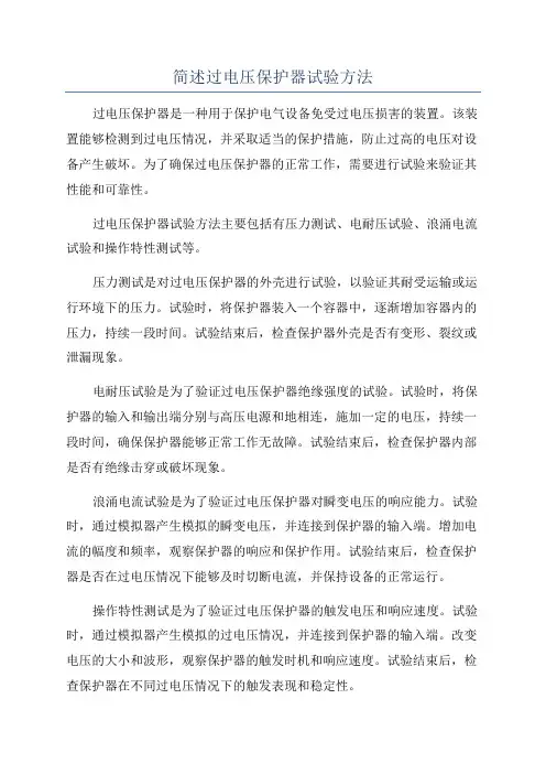 简述过电压保护器试验方法