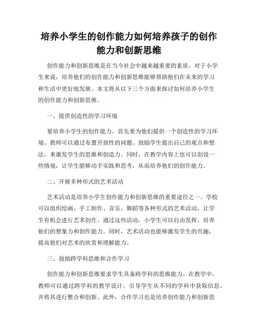 培养小学生的创作能力如何培养孩子的创作能力和创新思维