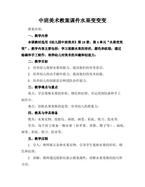 中班美术教案课件水果变变变