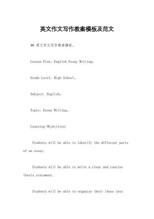 英文作文写作教案模板及范文