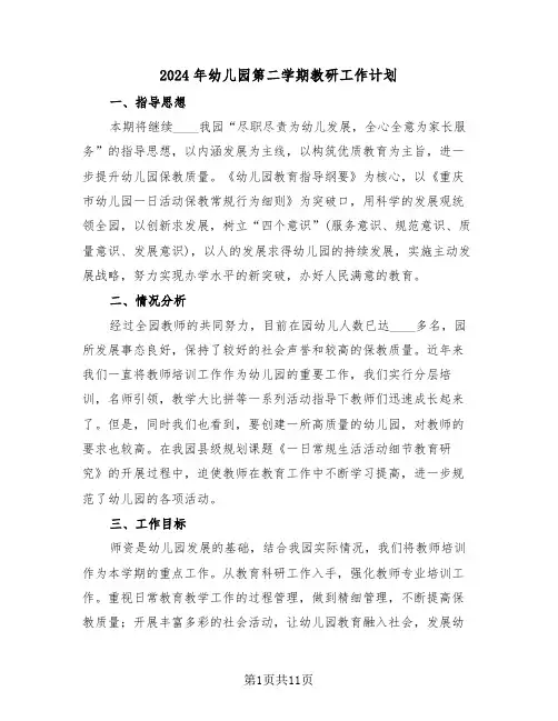 2024年幼儿园第二学期教研工作计划(3篇)