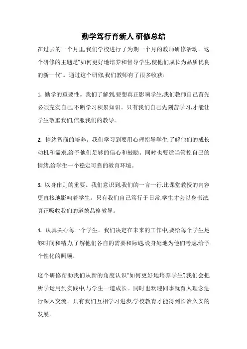 勤学笃行育新人 研修总结