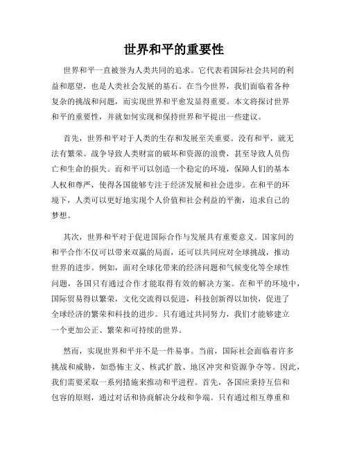 世界和平的重要性