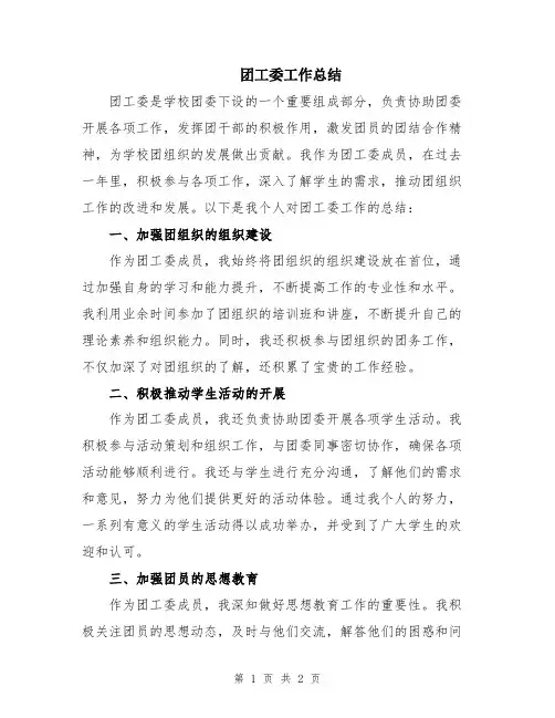 团工委工作总结