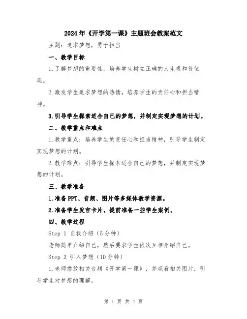 2024年《开学第一课》主题班会教案范文