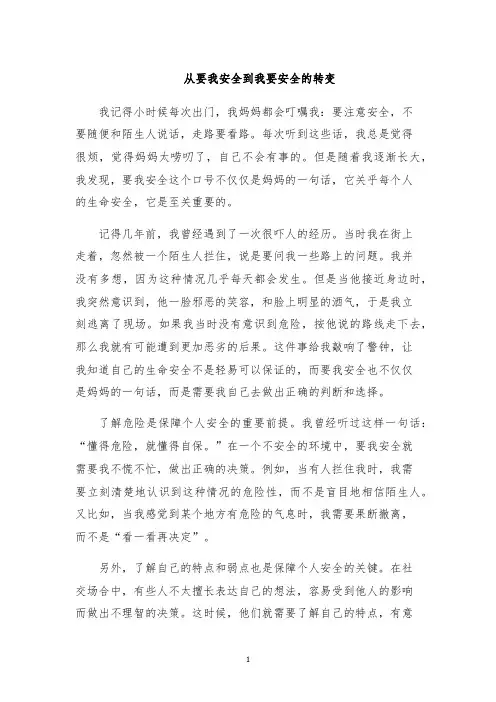 从要我安全到我要安全的转变