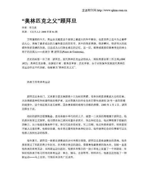 “奥林匹克之父”顾拜旦
