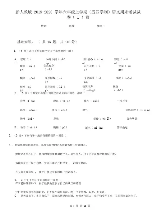 新人教版2019-2020学年六年级上学期(五四学制)语文期末考试试卷(I)卷