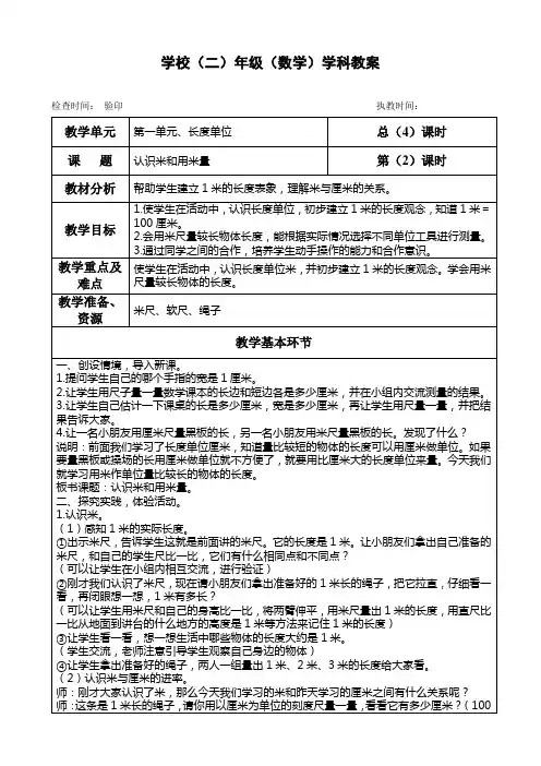 二年级上册数学教案第一单元《认识米和用米量》人教版