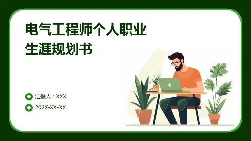 电气工程师个人职业生涯规划书