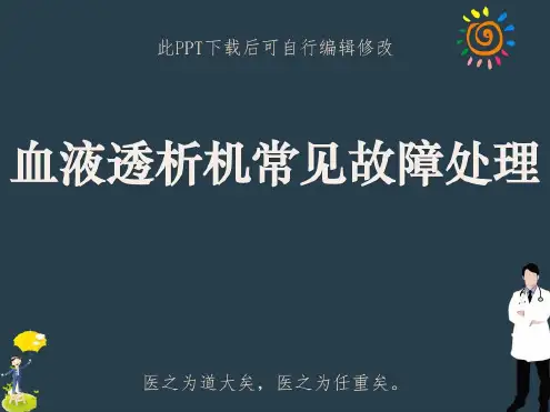血液透析机常见故障处理_2022年学习资料