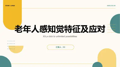 老年人感知觉特征及应对