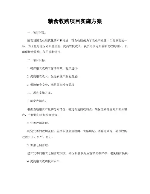 粮食收购项目实施方案