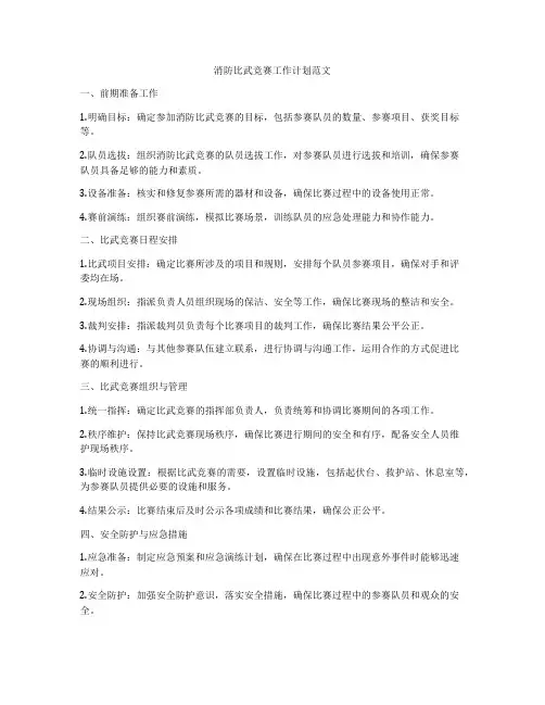 消防比武竞赛工作计划范文