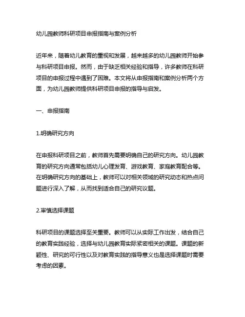 幼儿园教师科研项目申报指南与案例分析