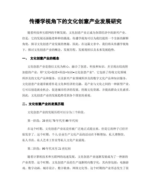 传播学视角下的文化创意产业发展研究