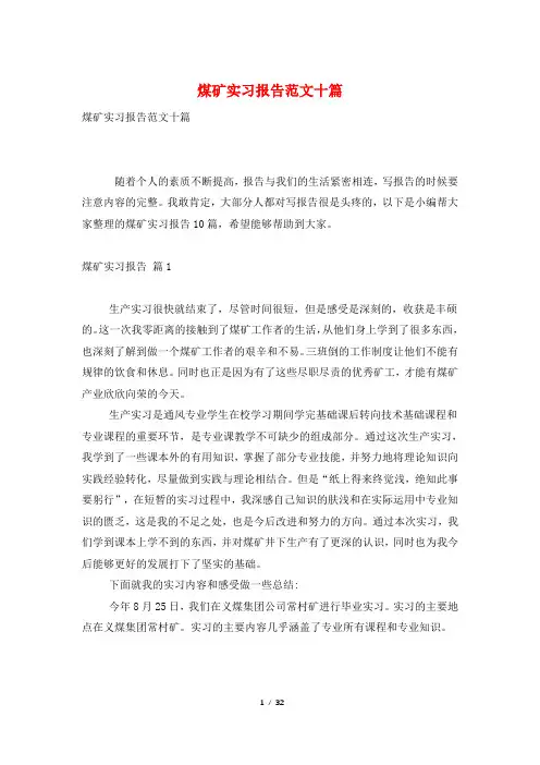 煤矿实习报告范文十篇