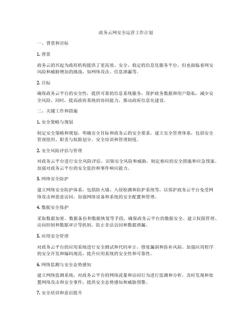 政务云网安全运营工作计划