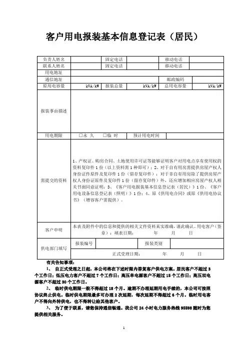 客户用电报装基本信息登记表(居民)
