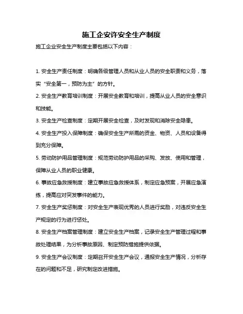 施工企安许安全生产制度