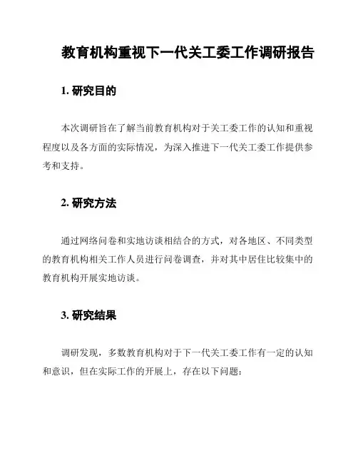 教育机构重视下一代关工委工作调研报告