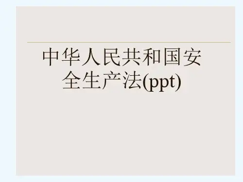 中华人民共和国安全生产法(ppt)