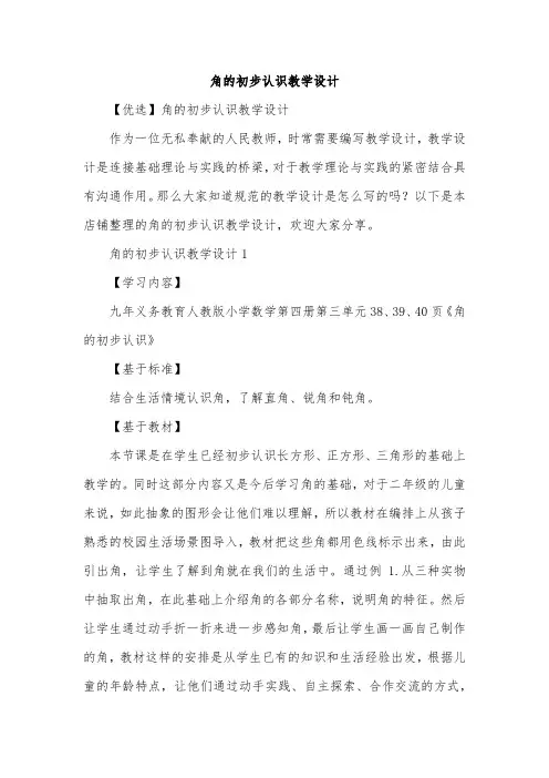 角的初步认识教学设计
