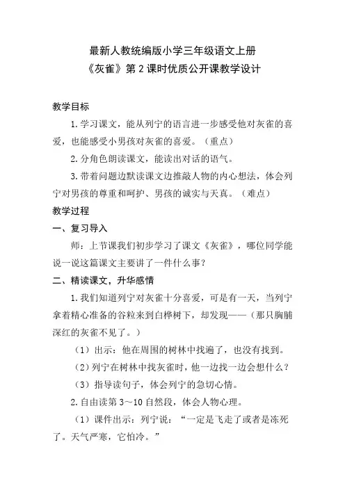 最新人教统编版小学三年级语文上册《灰雀》第2课时优质公开课教学设计