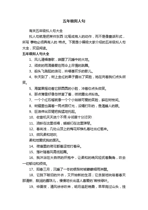 有关五年级拟人句大全