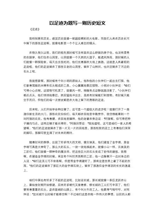 以足迹为题写一则历史短文