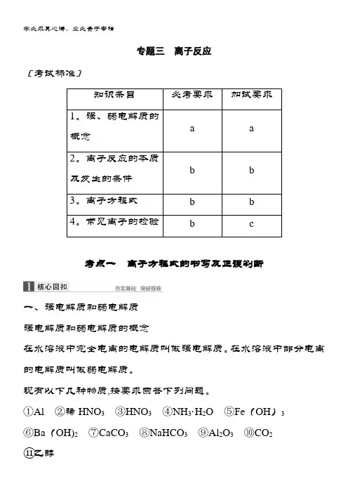 2019高考化学浙江选考二轮增分策略精致讲义：专题三离子反应 含答案