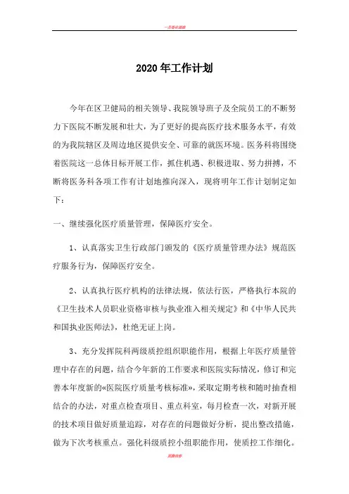 2020年度医院医务科工作计划