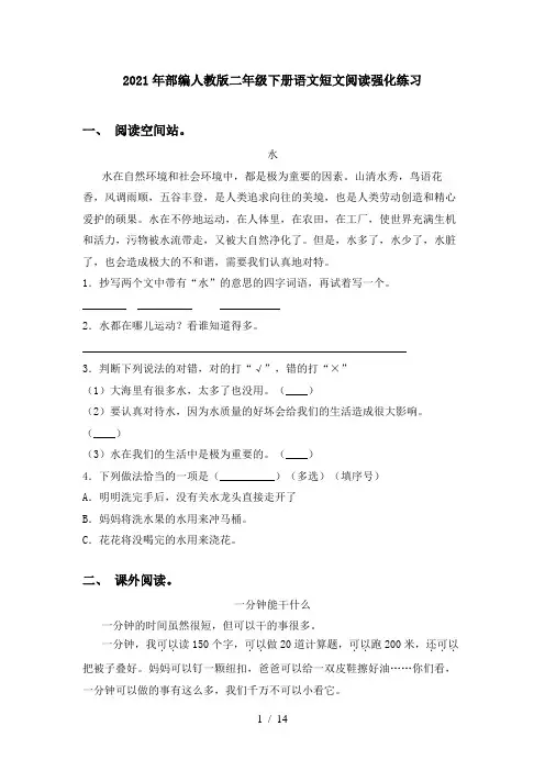 2021年部编人教版二年级下册语文短文阅读强化练习