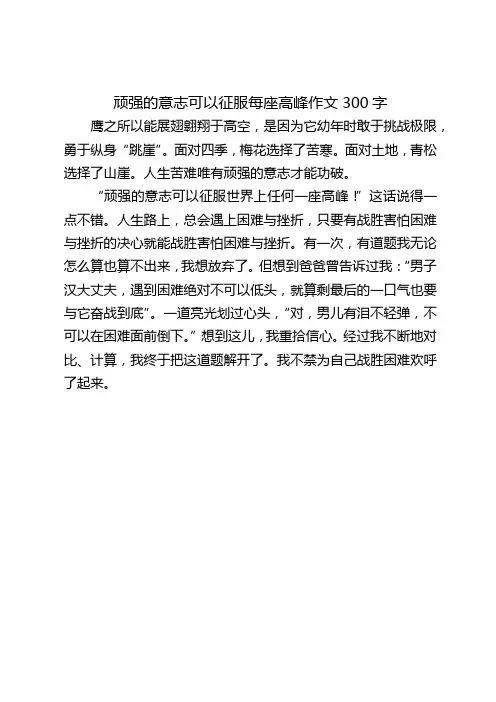 顽强的意志可以征服每座高峰作文三百字