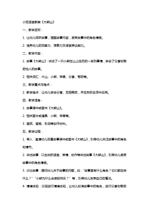 小班语言教案大熊山