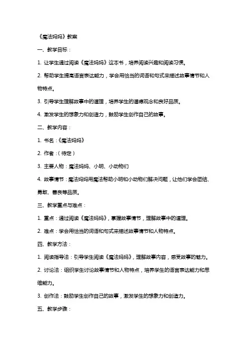 《魔法妈妈》教案
