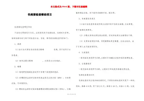 性病要检查哪些项目