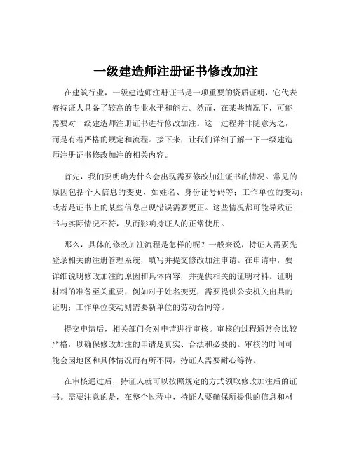 一级建造师注册证书修改加注