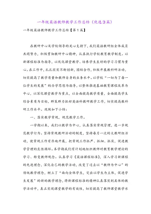 一年级英语教师教学工作总结(优选3篇)