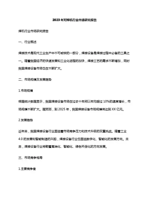 2023年对焊机行业市场研究报告