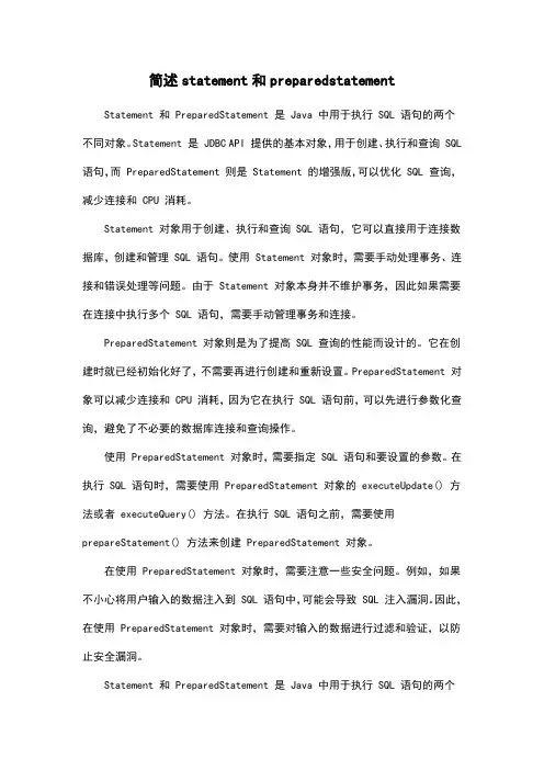 简述statement和preparedstatement